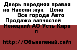 Дверь передняя правая на Ниссан жук › Цена ­ 4 500 - Все города Авто » Продажа запчастей   . Ненецкий АО,Усть-Кара п.